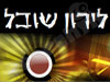 שובל לירון