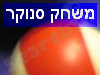 משחק סנוקר & ביליארד 