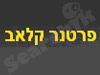 פרטנר קלאב