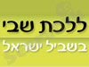 ללכת שבי בשביל ישראל 