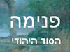 פנימה -הסוד היהודי