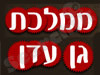 ממלכת גן עדן