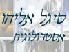 אסטרוסיגל