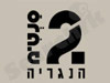 שני סנטימ 