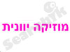 רדיו דבש יווני 