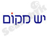 יש מקום