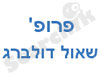 פרופ' שאול דולברג - רופא ילדים
