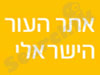 אתר  העור  הישראלי