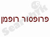 פרופסור משה רופמן 