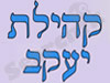 בית כנסת קהילות יעקב