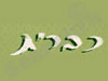 חוות כברית