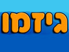 גיזמו 