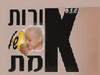 אורות של אמת 