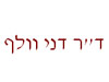 ד``א דני וולף - רופא ילדים 