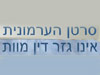 סרטן הערמונית אינו גזר דין מוות 