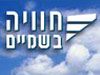 חוויה בשמיים 