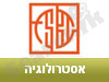 המרכז לחקר פנג שואי - אסטרולוגיה