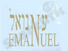 עמנואל