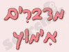 מדברים אימוץ (ישרא-בלוג) 