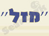 מזל 