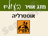 מזג אויר באוסטרליה 