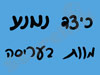 כיצד למנוע מוות בעריסה