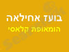 בועז אחילאה - הומאופתיה קלאסית