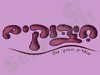 חיבוקים - מוצרים חובקי עולל