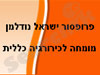 פרופסור ישראל נודלמן 