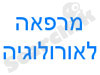 דר' יוסי בנימיני - כירורג אורולוג