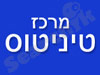 מרכז הטיניטוס