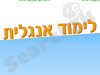 לימוד אנגלית 