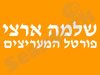 שלמה ארצי - פורטל המעריצים