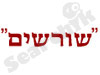 שורשים