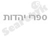 ספרי יהדות 