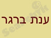 ענת ברגר 