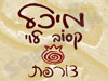 מיכל קסוב לוי - צורפת