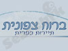 ברוח צפונית 