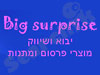 ביג סורפרייז 