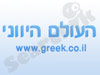 העולם היווני