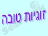 זוגיות טובה