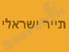 תייר ישראלי 