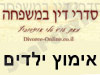 סדרי דין במשפחה - אימוץ ילדים 