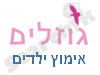 גוזלים - אימוץ ילדים 