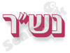 נש