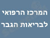המרכז הרפואי  לבריאות הגבר
