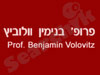 פרופ' בנימין וולוביץ - אסטמה 