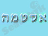 מכללת תל חי- אסטמה