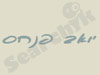 יואב פנחס - הומאופתיה קלאסית