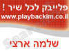 פלייבק לכל שיר ! - שלמה ארצי